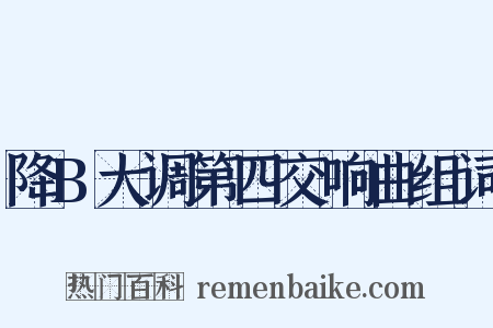 降B大调第四交响曲组词是什么意思的图片